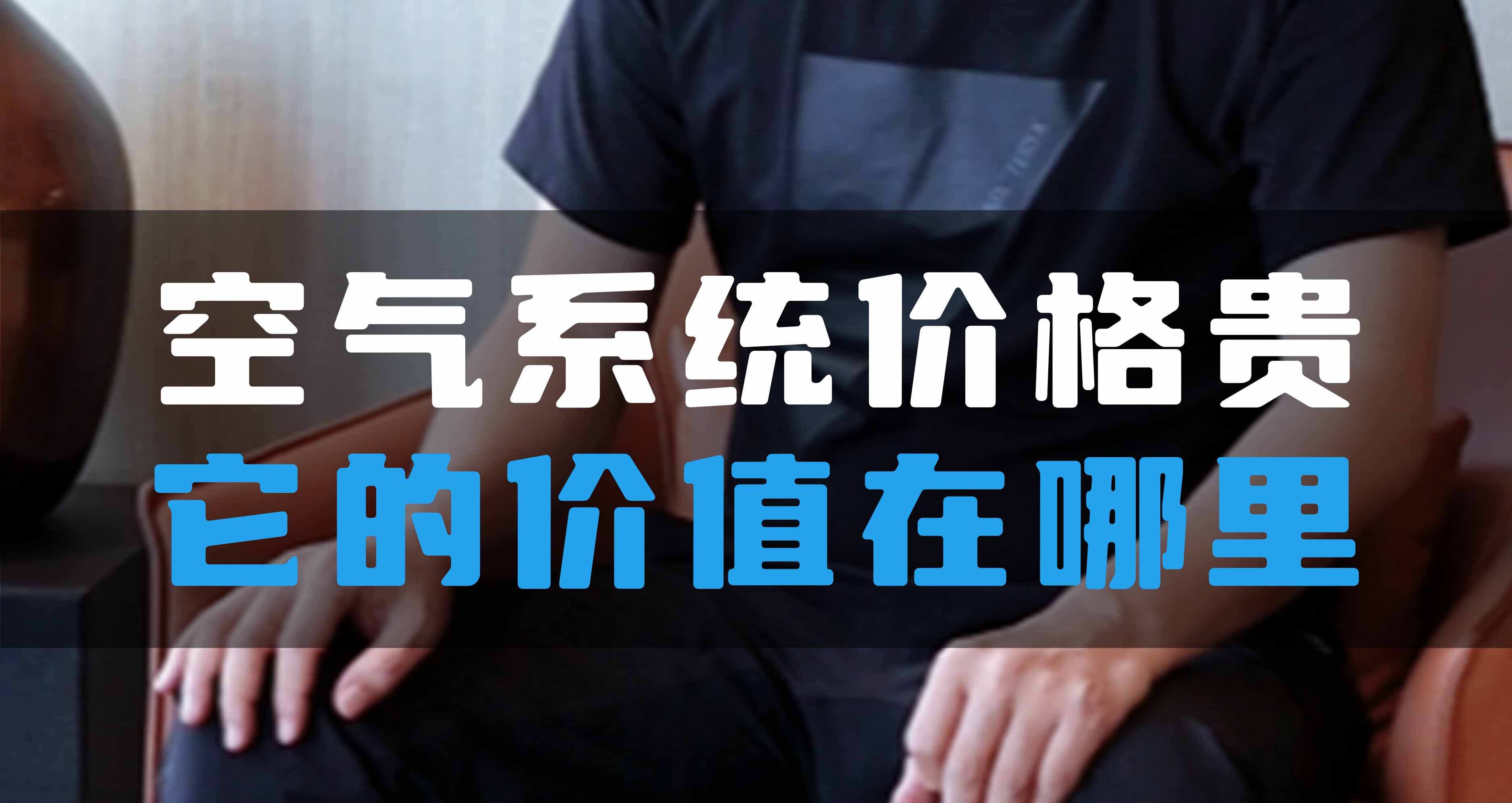 全空氣系統價格貴，它的價值在哪里？