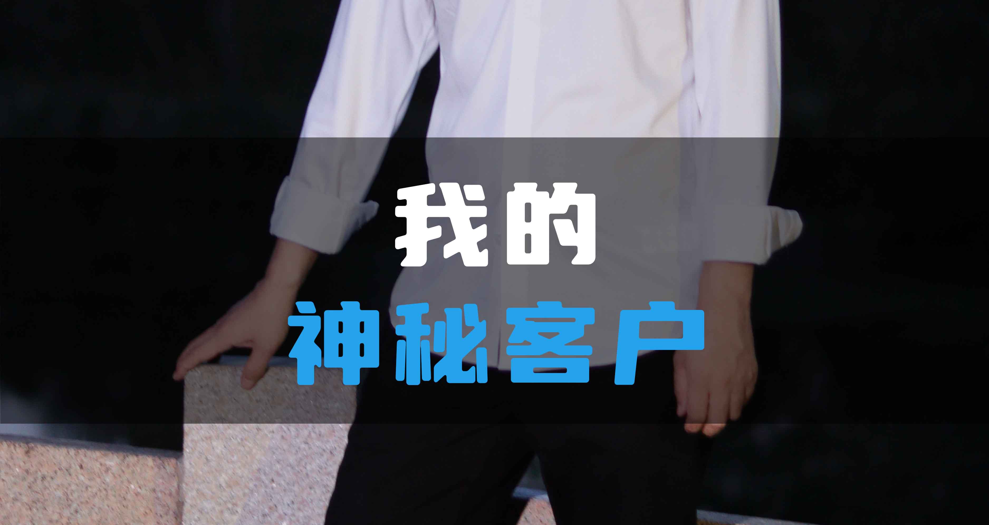 我神秘的HV全屋生態環境系統客戶！