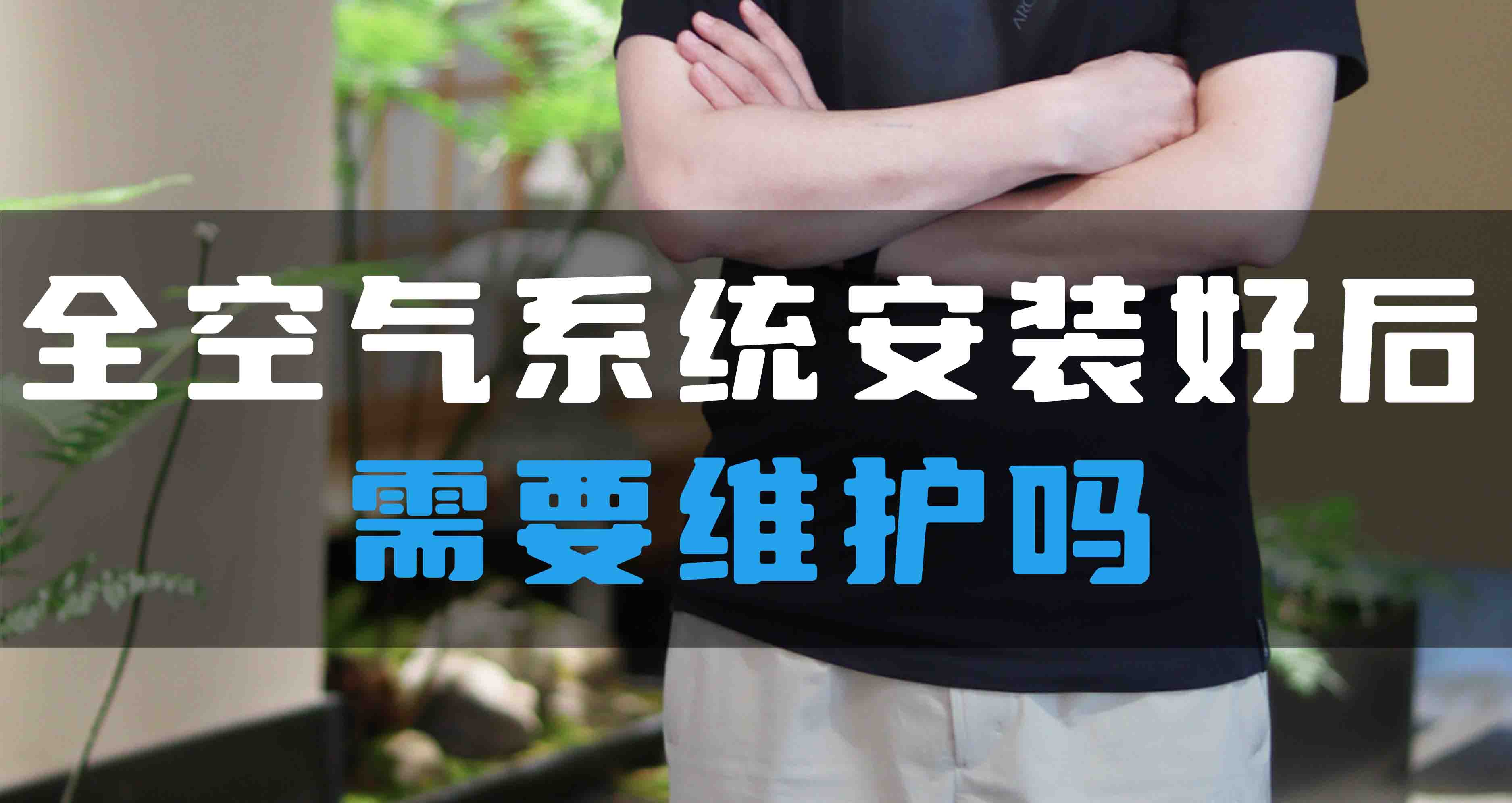 全空氣系統安裝好后需要維護嗎？