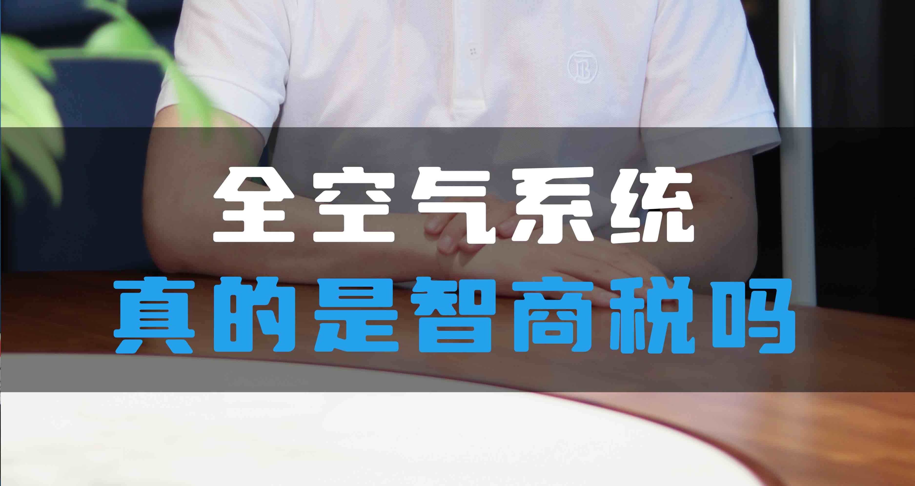 全空氣系統真的是智商稅嗎？