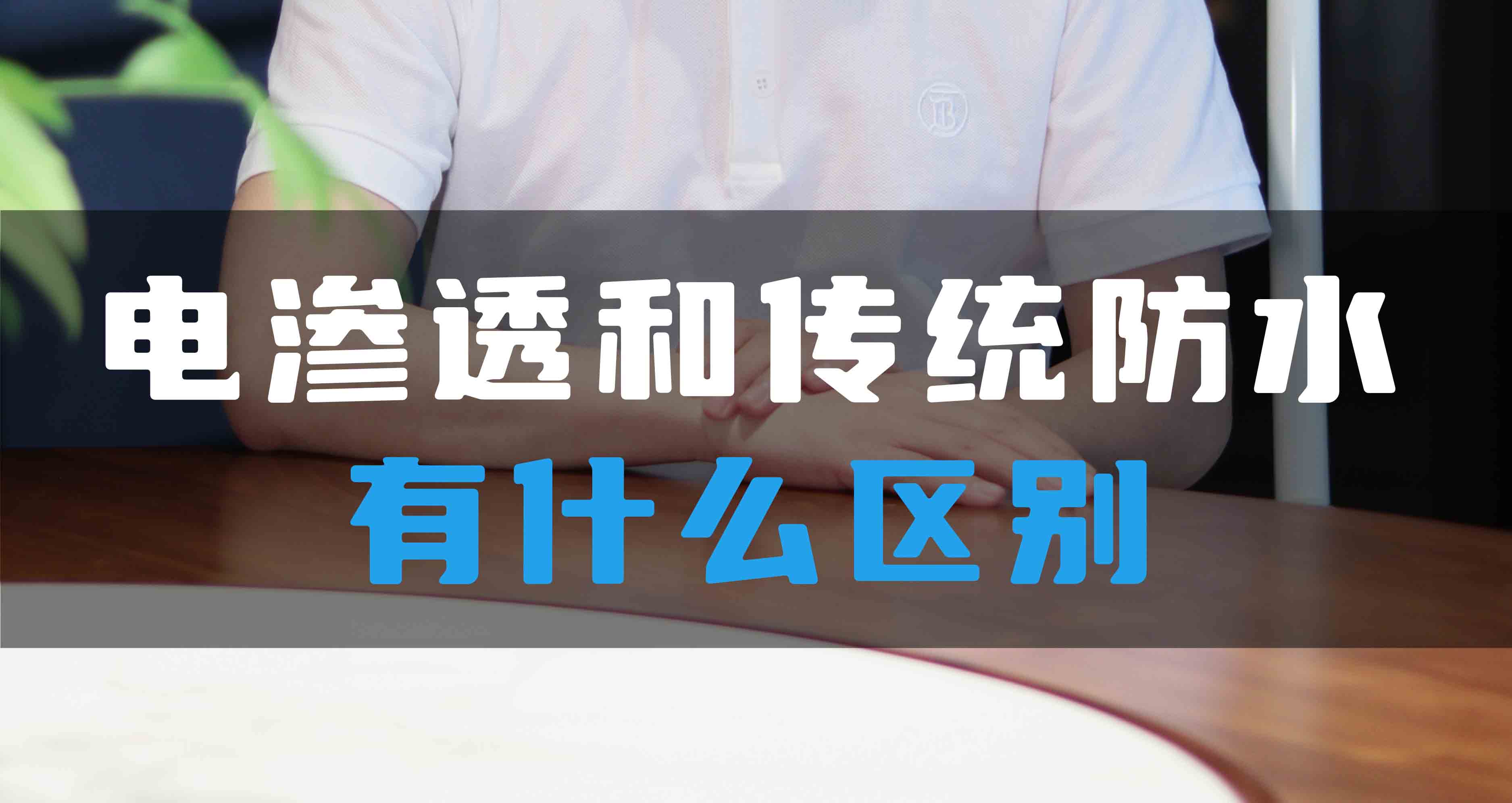 電滲透防滲防潮系統和傳統防水有什么區別？